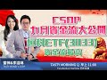 CSOP九月資金流向大公開 恒科ETF(3033)資金流最高 ｜炒輪雷神 李溢琳 ｜Tasty Morning Q 2021-09-10