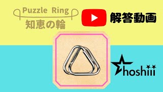 三角 知恵の輪 解答動画 解き方 外し方 - YouTube