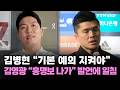 김병현 "기본 예의 지켜야"...김영광 "홍명보 나가" 발언에 일침 / YTN star