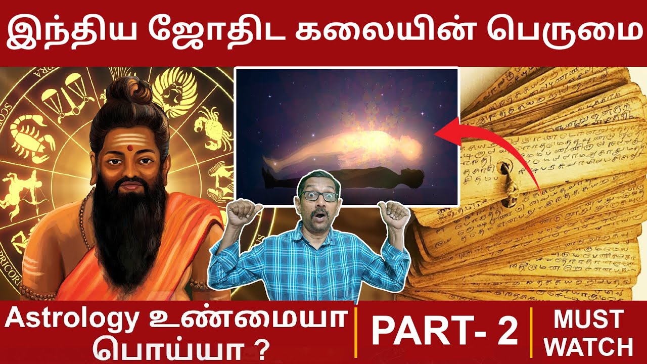 Astrology  உண்மையா பொய்யா ?  PART - 2 | Views of vivek 
