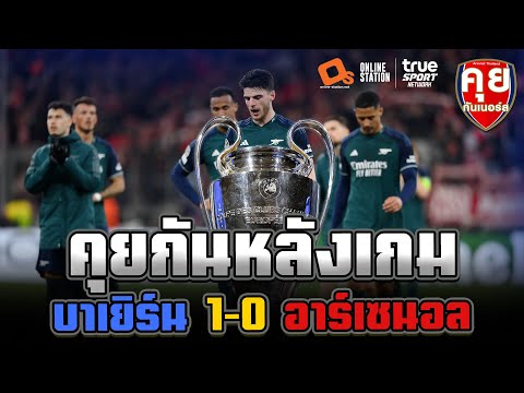 คุยกันหลังเกม UCL | บาเยิร์น มิวนิค 1-0 อาร์เซนอล | คุยกันเนอร์ส