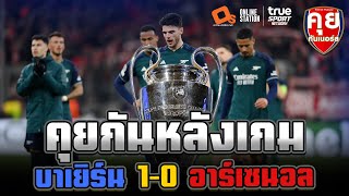 คุยกันหลังเกม UCL | บาเยิร์น มิวนิค 1-0 อาร์เซนอล | คุยกันเนอร์ส