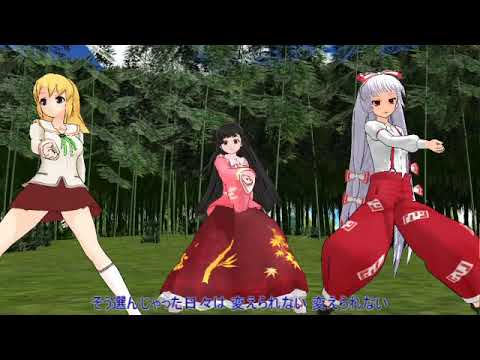 【柑燈ミカUTAUカバー】 いいや 【MMD】w輝夜・妹紅 輝夜・妹紅MMDモデル配布