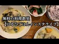 【無料の料理教室　インスタライブ】自宅で飲みながら作ってみた