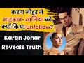 Karan Johar Unfollowed Shah Rukh Khan & Alia Bhatt? | Digital Detox या Bollywood Rift? | Full Story