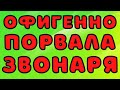 Офигенно порвала звонаря