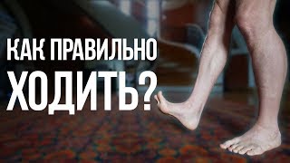 Как правильно ХОДИТЬ? ТЫ ЭТОГО НЕ ЗНАЛ!