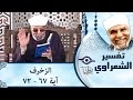 الشيخ الشعراوي تفسير سورة الزخرف آية ٦٧ ٧٢