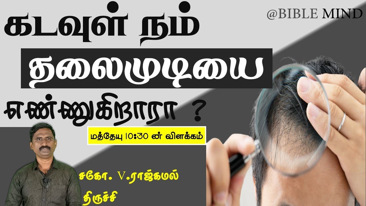 கடவுள் நம் தலைமுடியை எண்ணுகிறாரா? மத்தேயு 10: 30 ன் விளக்கம் ( M.S.வசந்தகுமார் அவர்கள் தந்த விளக்கம்