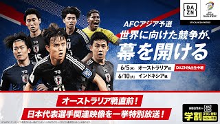 【🔴LIVE配信中】オーストラリア戦直前！サッカー日本代表選手関連映像を一挙特別放送！｜AFCアジア予選 6.5(木) オーストラリア vs 日本 午後8:10~キックオフ