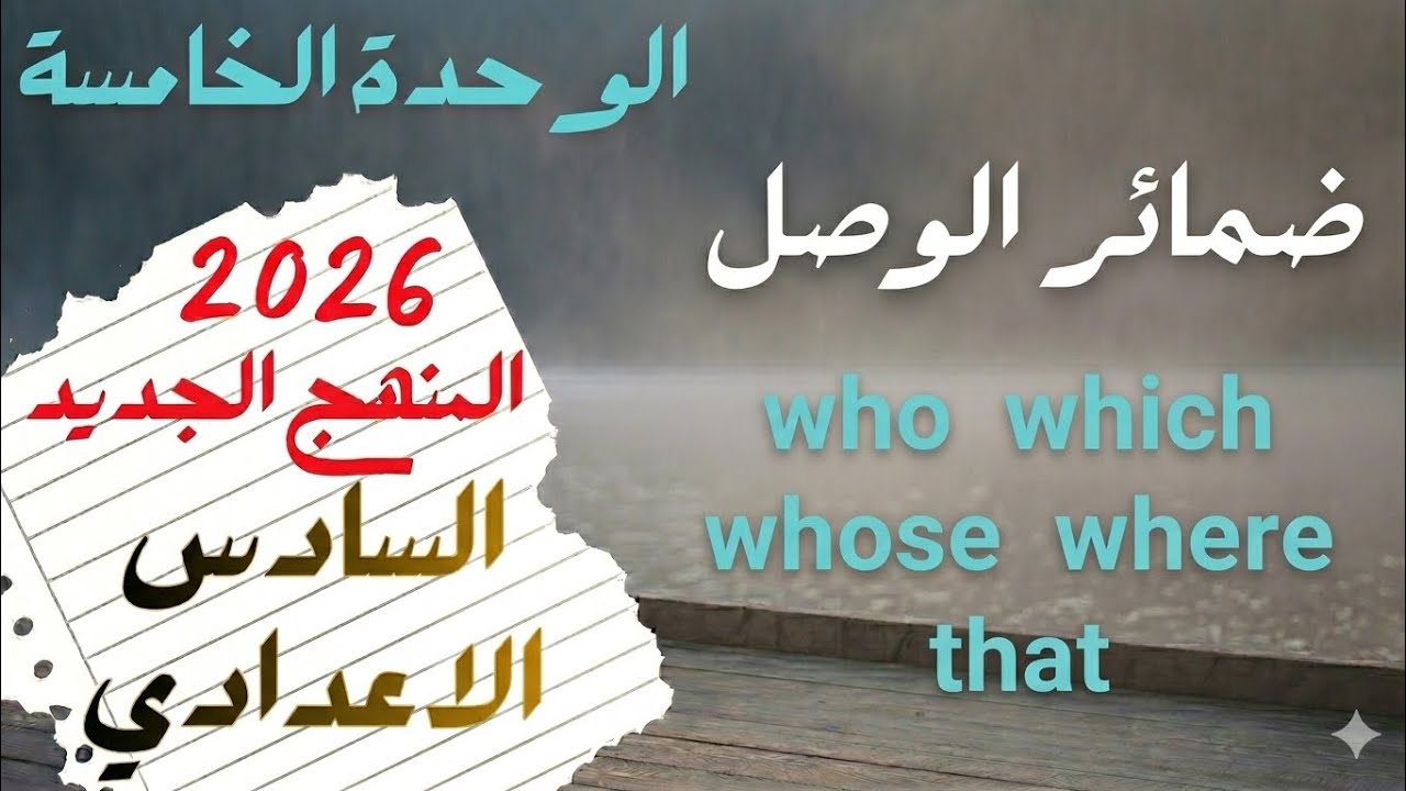 السادس الاعدادي _ المنهج الجديد 2026 _ الوحدة الخامسة _ ضمائر الوصل who, whose, which, that, where