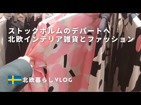北欧スウェーデンのデパートツアー🇸🇪
