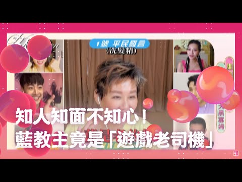 知人知面不知心！藍教主竟是「遊戲老司機」～