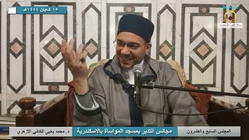 تدبر آيات الأحكام | 27 | "سَيقولُ السُّفهاءُ مِنَ النَّاسِ مَا.. " | د. محمد يحيى الكتاني الأزهري