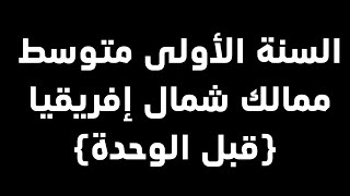 السنة الأولى متوسط درس ممالك شمال إفريقيا قبل الوحدة