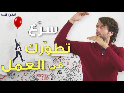 فيديو: كيفية تطوير نظام العمل