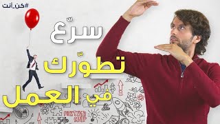 كيف تتطور في شغلك بسرعة | قانون كوني يضمن ازدهارك في العمل