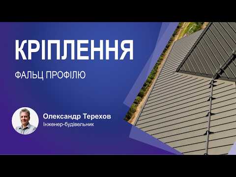 Fastening Standing Seam Roofing
