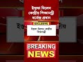 দাবি আদায় হল ‘ককরোচ’দের, ইস্তফা দিলেন কেন্দ্রীয় শিক্ষামন্ত্রী Dharmendra Pradhan #shorts