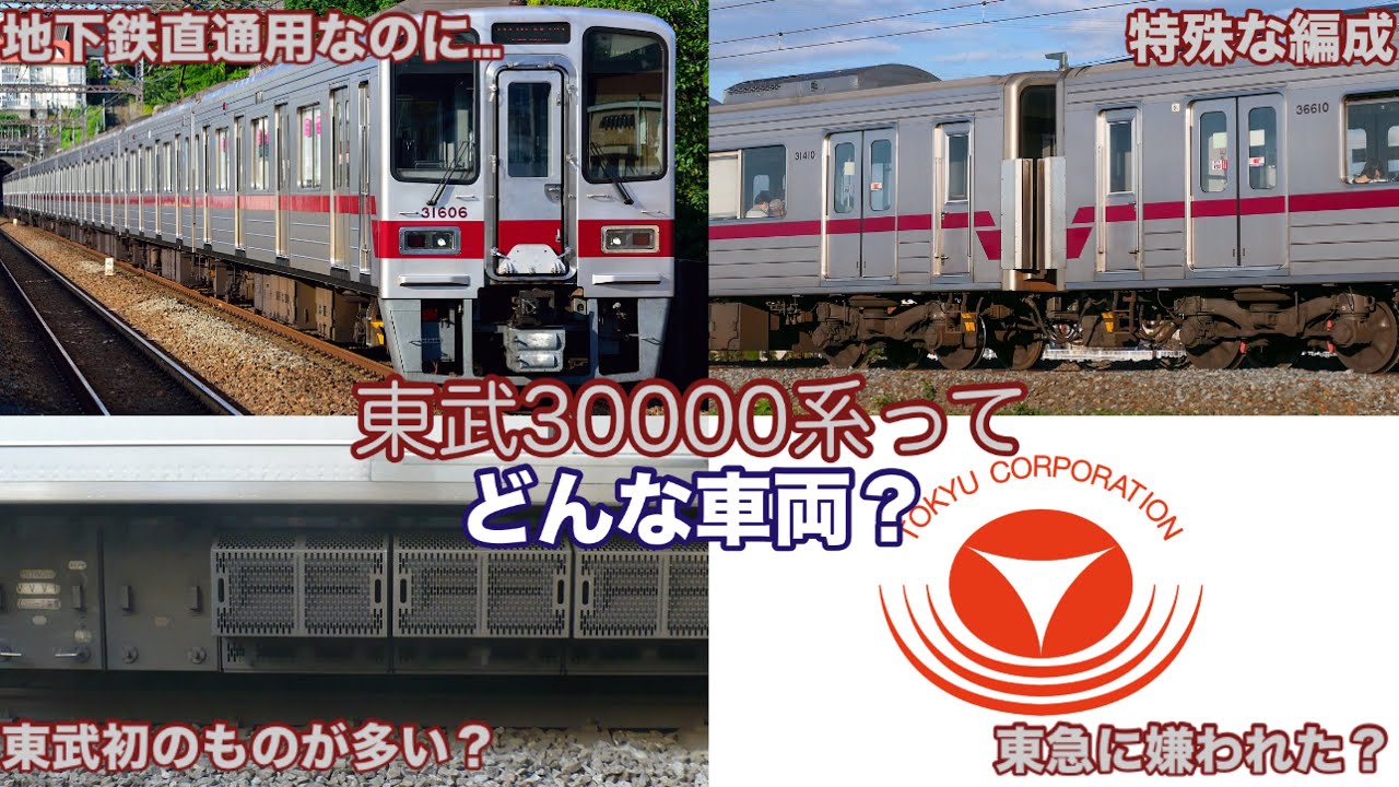 【ゆっくり解説】地下鉄直通用に製造されたのに…。どこか不遇な地下鉄直通車両 東武30000系について解説 【東武30000系】