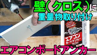 壁（クロス）に重量物を取り付けるにはエアコンボードアンカーとヤマシンのボードアンカーG4比較しました