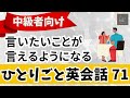 【ひとりごと英会話71】　言いたいことが言えるようになる 会話力を鍛えまくる　英検　TOEIC対策　リスニング シャドーイング