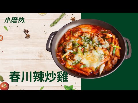 韓國必吃美食！一分鐘學會「春川辣炒雞」用秘密武器韓式年糕醬，輕鬆讓雞肉入味多汁~