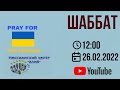 Шабат 26.02