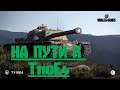 СТРИМ НА ПУТИ К  T110E4 ЧАСТЬ 3