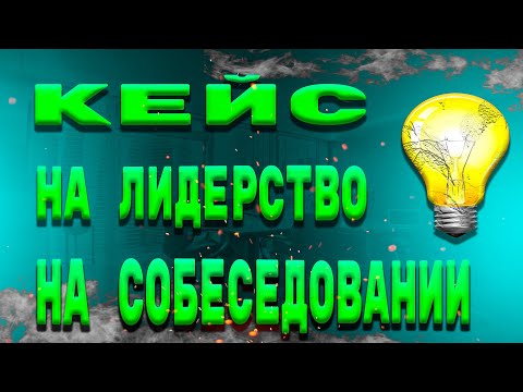 Кейс на лидерство на собеседовании