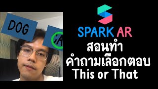 สอนทำฟิลเตอร์ IG EP11: คำถามเลือกตอบ(This or That) SparKAR V89