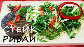 Стейк рибай рецепт | meet to eat