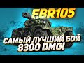 PANHARD EBR 105 - 8300 УРОНА, САМЫЙ ЛУЧШИЙ БОЙ НА КОЛЕСАХ