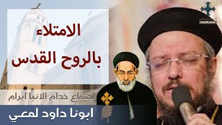 اجتماع خدام الانبا ابرام - ابونا داود لمعي - الامتلاء بالروح القدس  - الثلاثاء ٢٢ يونيو ٢٠٢١