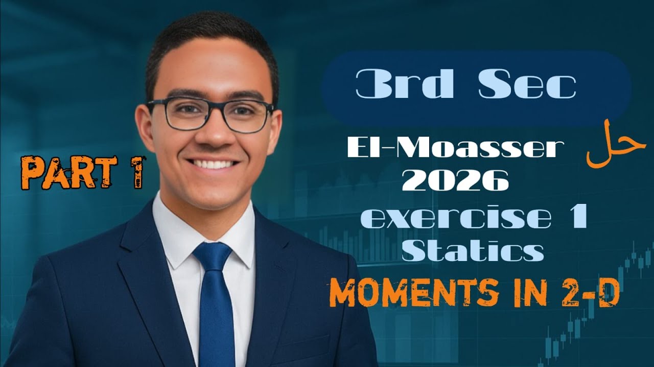 حل كتاب المعاصر 2026 ثالثة ثانوي moments in 2 D (part 1)