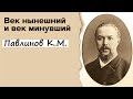 Профессор Вёрткин А.Л. в образе Павлинова Константина Михайловича