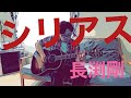(弾き語り)【シリアス】長渕剛