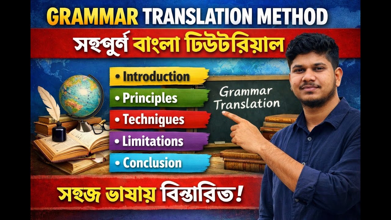 The Grammar Translation Method | Teaching Theory | Bangla Explanation
