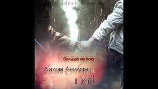 Лилия Леман ft. Klik - Больше не пою