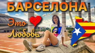 БАРСЕЛОНА: Любовь с первого взгляда!