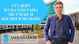 Учеба в Польше | Интервью со студентом из Казахстана | Университет Лазарского