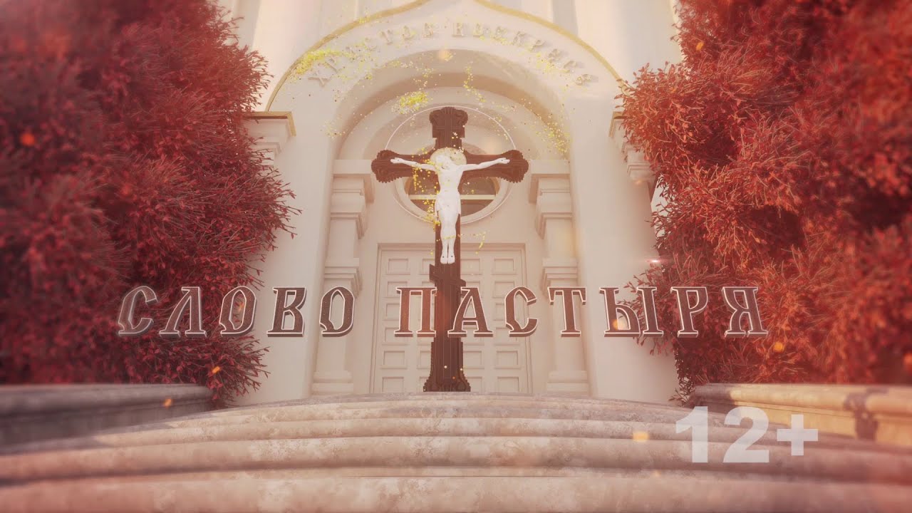 «Слово пастыря» (эфир 05.07.23).
