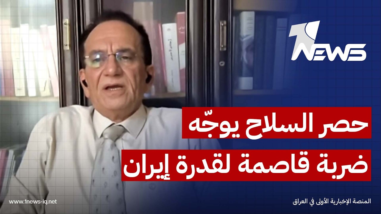 محمد عامر ديرشوي: حصر السلاح يوجّه ضربة قاصمة لقدرة إيران على تهديد الإقليم واستهدافه