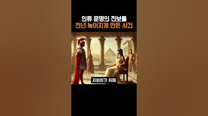 인류 문명의 진보를 1000년 늦어지게 만든 사건