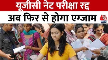 UGC-NET Exam Cancelled: 18 जून को हुई UGC-NET 2024 की परीक्षा रद्द, पेपर लीक का शक, CBI करेगी जांच
