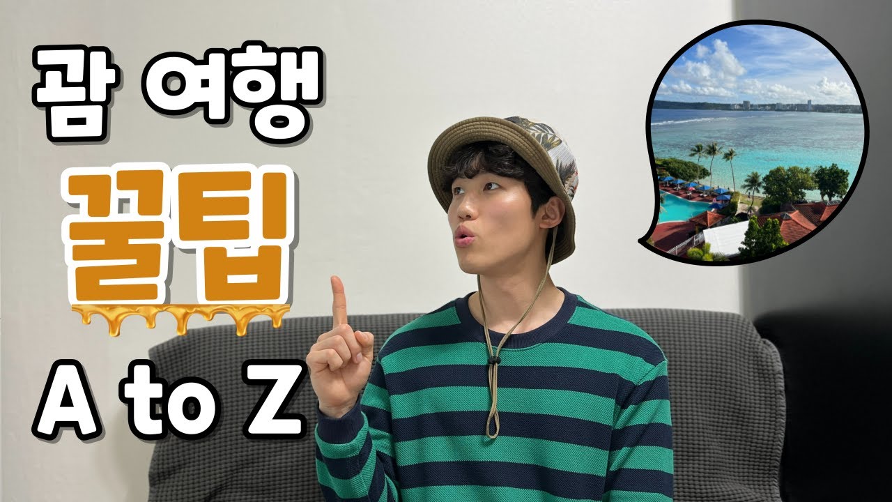 괌 여행 정보 여기서 종결!! 이 영상 하나로 이미 괌 다녀옴