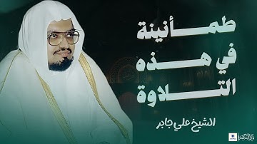 صوت يريح القلب.. استمع إلى تلاوة سورة الشعراء للشيخ علي جابر بخشوع مذهل