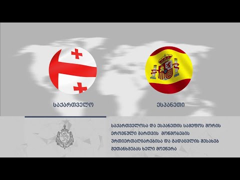 საქართველოსა და ესპანეთს შორის მართვის მოწმობების ურთიერთაღიარების შესახებ შეთანხმებას ხელი მოეწერა