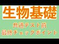 【共通テスト前にたった40分で要点チェック!】生物基礎の確認しておきたいポイントをこの一本で全まとめ〔現役講師解説、高校生物、生物基礎、2024年度版〕
