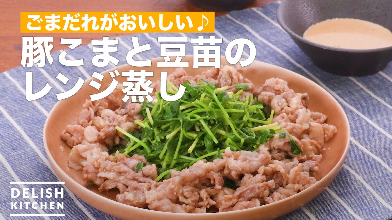 簡単 時短 豚こまと豆苗のレンジ蒸し How To Make Microwave Steamed Pork And Bean Seedlings Youtube